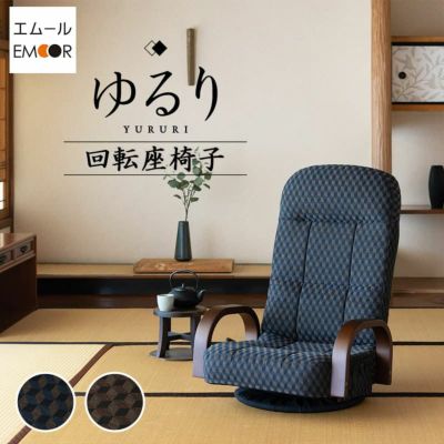回転座椅子 リクライニング レバー式 ゆるり 一人用 回転式 肘付き 座椅子 パーソナルチェア 椅子