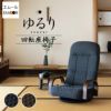 回転座椅子 リクライニング レバー式 ゆるり 一人用 回転式 肘付き 座椅子 パーソナルチェア 椅子