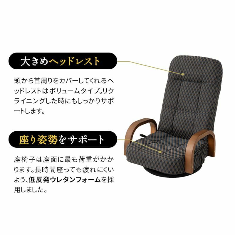 回転座椅子 リクライニング レバー式 ゆるり 一人用 回転式 肘付き 座椅子 パーソナルチェア 椅子