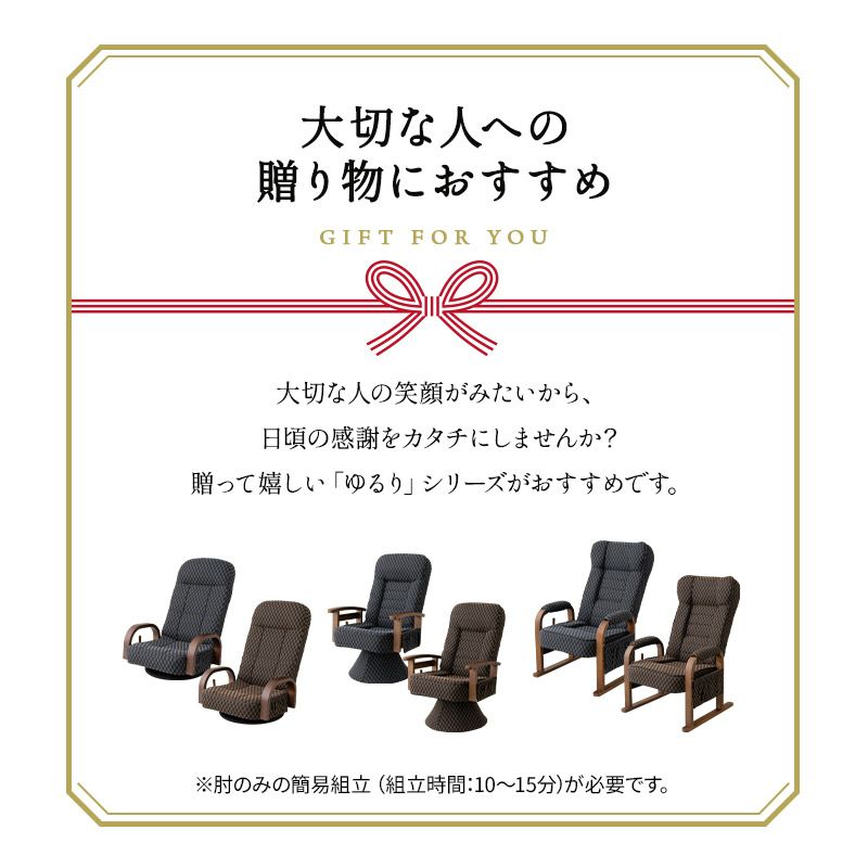 回転座椅子 リクライニング レバー式 ゆるり 一人用 回転式 肘付き 座椅子