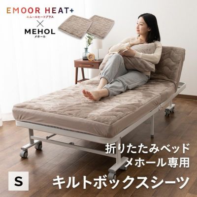 ボックスシーツ 折りたたみベッド MEHOL メホール 専用 2枚組 シングル 吸湿発熱 極暖 +4℃ あったか もこもこ ふわふわ ベッドカバー ベッドシーツ 冬用 寒さ対策 防寒対策 エムールヒートプラス EMOOR HEAT + plus