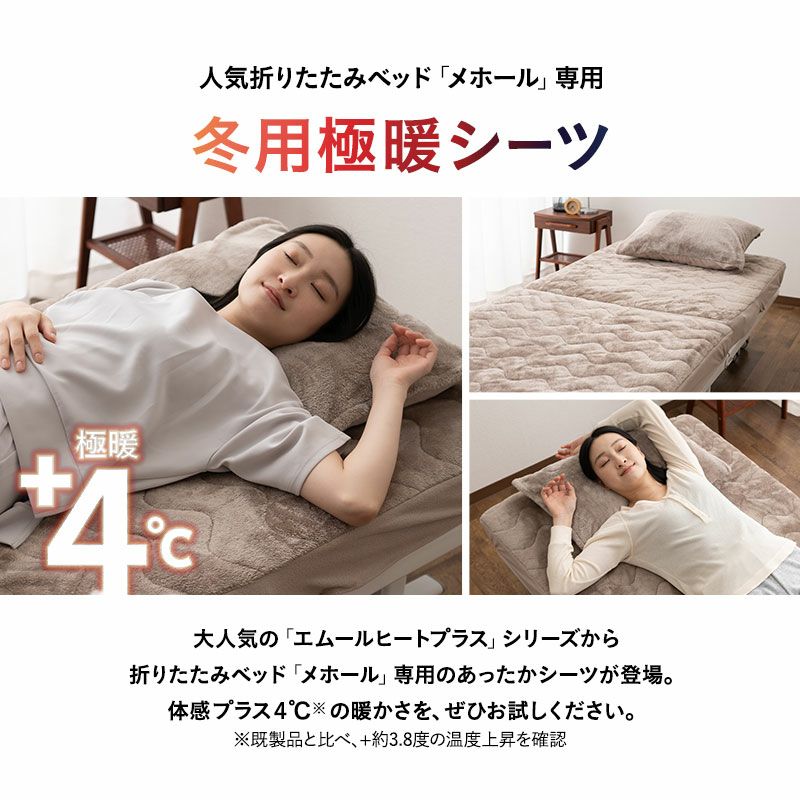 ボックスシーツ 折りたたみベッド MEHOL メホール 専用 2枚組 シングル 吸湿発熱 極暖 +4℃ あったか もこもこ ふわふわ ベッドカバー ベッドシーツ 冬用 寒さ対策 防寒対策 エムールヒートプラス EMOOR HEAT + plus