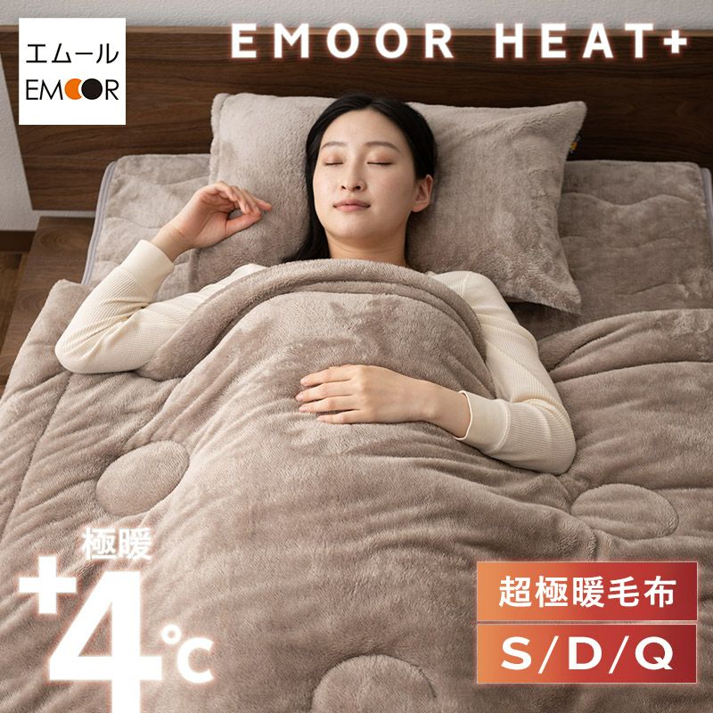 超極暖毛布 毛布 ブランケット シングル ダブル クイーン 超極暖 +4℃ 吸湿発熱 あったか もこもこ ふわふわ 冬用 寒さ対策 防寒対策 エムールヒートプラス EMOOR HEAT + plus