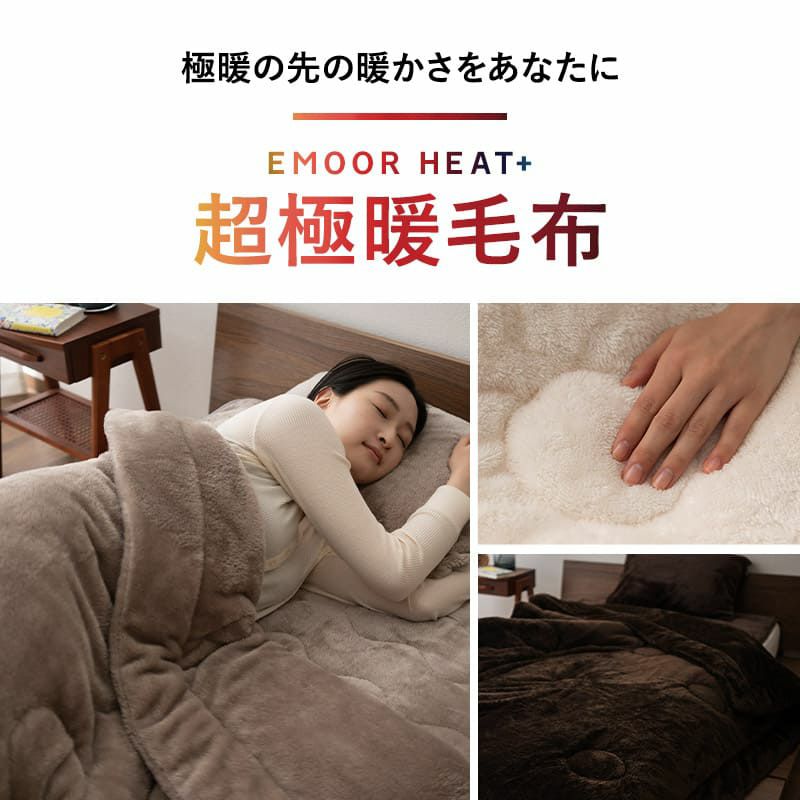 超極暖毛布 毛布 ブランケット シングル 吸湿発熱 極暖 超極暖 +4℃ あったか もこもこ ふわふわ 冬用 寒さ対策 防寒対策 エムールヒートプラス EMOOR HEAT + plus