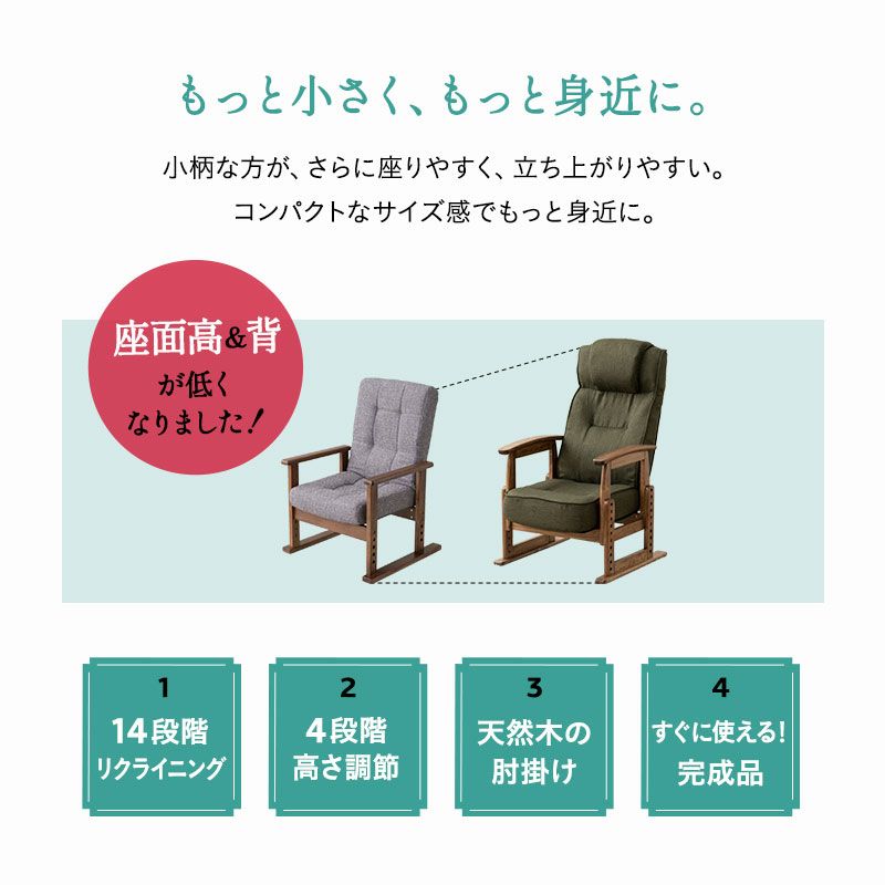 高座椅子 完成品 リクライニング ギア式 さやの 一人用 パーソナルチェア