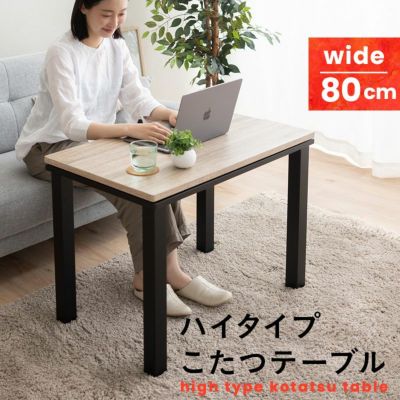 ハイタイプ こたつテーブル 単品 幅80cm 長方形 省スペース 省エネ