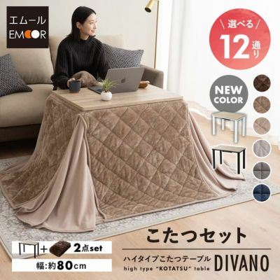 こたつセット こたつ2点セット ハイタイプ 幅80cm 長方形 省スペース こたつ掛け布団 こたつ布団 こたつテーブル こたつ コタツ テーブル やぐら 机 高座椅子 ソファ リビング ダイニング 洗える 冬用 防寒 あったか 暖かい DIVANO ディバーノ