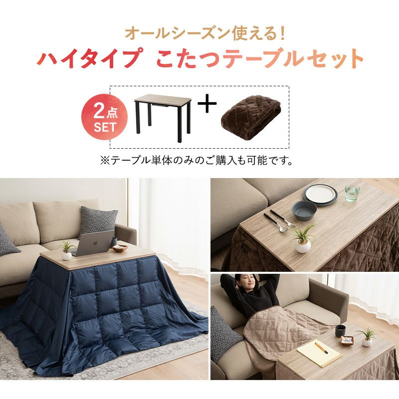 こたつ2点セット 長方形 ハイタイプ 幅90cm テーブル 掛け布団 省エネ｜寝具・家具の専門店 エムール