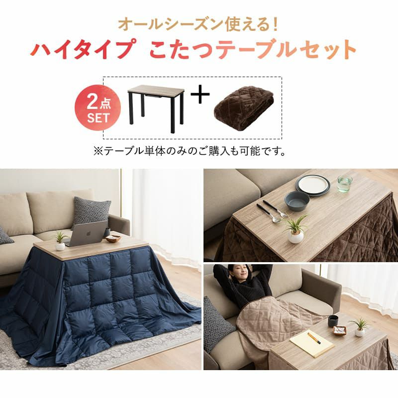 こたつセット こたつ2点セット ハイタイプ 幅80cm 長方形 省スペース こたつ掛け布団 こたつ布団 こたつテーブル こたつ コタツ テーブル やぐら 机 高座椅子 ソファ リビング ダイニング 洗える 冬用 防寒 あったか 暖かい DIVANO ディバーノ
