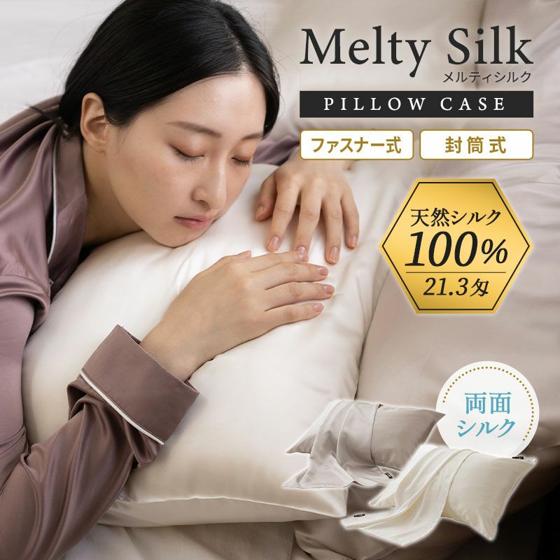 天然シルク100％ 枕カバー ピロケース 43×63cm ファスナー式 43×90cm 封筒式 美髪 美肌 Melty Silk メルティシルク