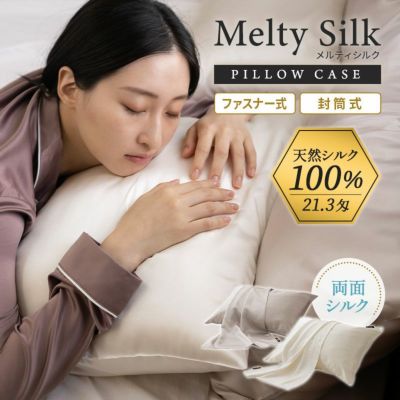 天然シルク100％ 枕カバー ピロケース 43×63cm ファスナー式 43×90cm 封筒式 美髪 美肌 Melty Silk メルティシルク