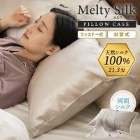 天然シルク100％ 枕カバー ピロケース 43×63cm ファスナー式 43×90cm 封筒式 美髪 美肌 Melty Silk メルティシルク