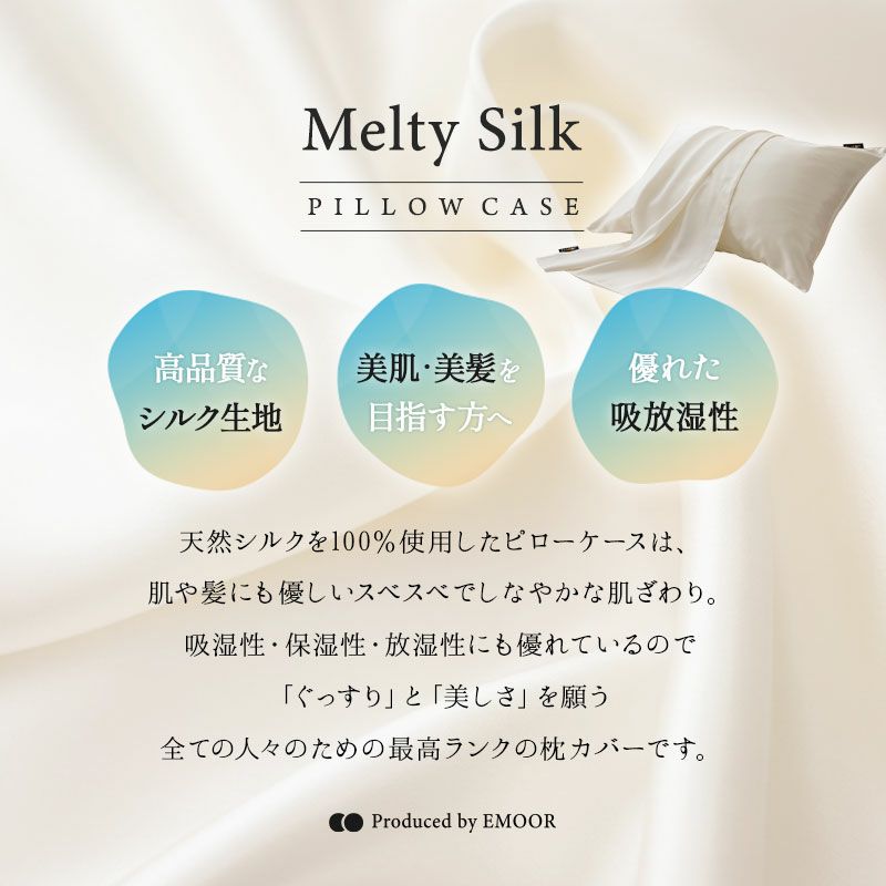 天然シルク100％ 枕カバー ピロケース 43×63cm ファスナー式 43×90cm 封筒式 美髪 美肌 Melty Silk メルティシルク