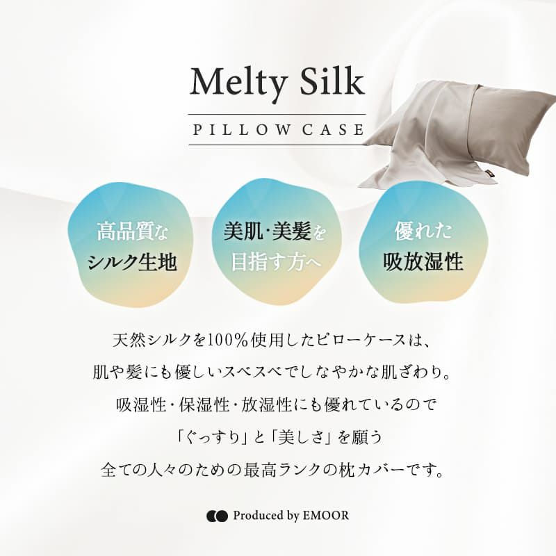 天然シルク100％ 枕カバー ピロケース 43×63cm ファスナー式 43×90cm 封筒式 美髪 美肌 Melty Silk メルティシルク