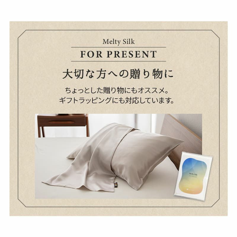 天然シルク100％ 枕カバー ピロケース 43×63cm ファスナー式 43×90cm 封筒式 美髪 美肌 Melty Silk メルティシルク