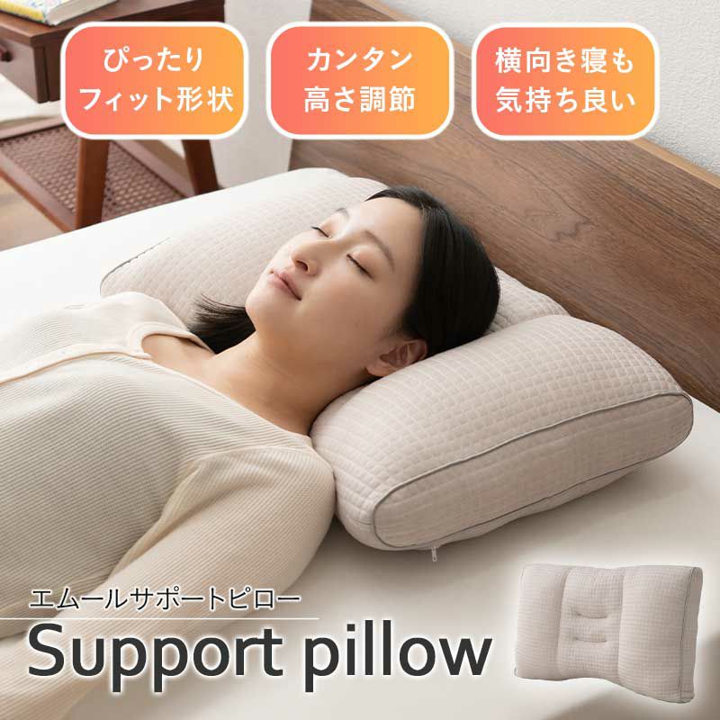 枕 ピロー 35×55cm フィット 高さ調節 横向き寝 サポート 自分に合う枕 オーダー枕 まくら マクラ 綿 パイプ エムールサポートピロー