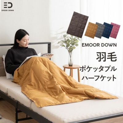 EMOOR DOWN】 洗える羽毛肩当て Lサイズ | 寝具・家具の専門店 エムール