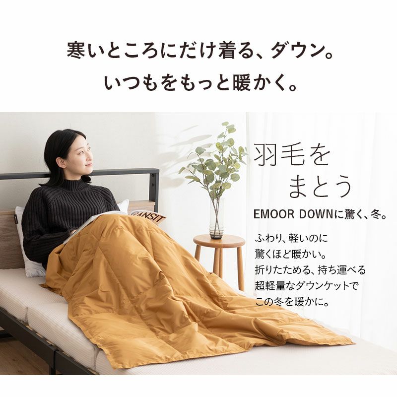 EMOOR DOWN】 洗える 羽毛 ポケッタブル ハーフケット