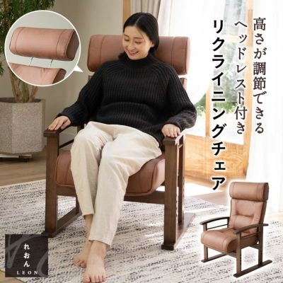 高さ調節できるヘッドレスト付き リクライニングチェア 「れおん」 無段階リクライニング 座面高調節可能 高座椅子 ソファ 1人用 軽量 ゲストハウス 別荘 父の日 母の日 敬老の日 立川ショールームお試し