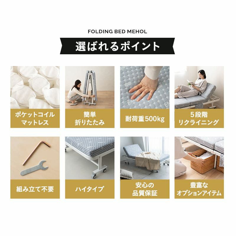 折りたたみベッド シングルサイズ 完成品 ポケットコイルタイプ ポケットコイルマットレス付き 背もたれ5段階リクライニング キャスター付き コンパクト 収納 MEHOL PREMIUM メホール プレミアム