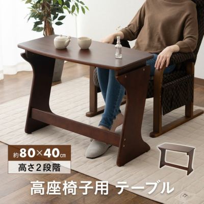 高座椅子用テーブル 一人掛けテーブル 補助テーブル 作業台 テーブル デスク 机 80×40 高さ調節可能 軽量 天然木 高齢者 お年寄り 介護