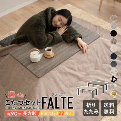 ファルテ FALTE こたつテーブル＋こたつ掛け布団 2点セット 90cm