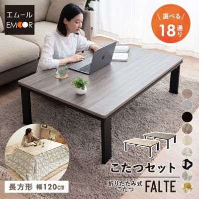 ファルテ FALTE こたつテーブル＋こたつ掛け布団 セット 長方形 120cm