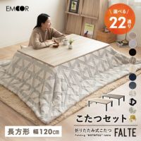 選べるこたつセット こたつ2点セット 幅120cm 長方形 折りたたみ こたつ掛け布団 こたつ布団 こたつテーブル こたつ テーブル やぐら 机 リビング ダイニング 洗える 冬用 防寒 あったか 暖かい FALTE ファルテ