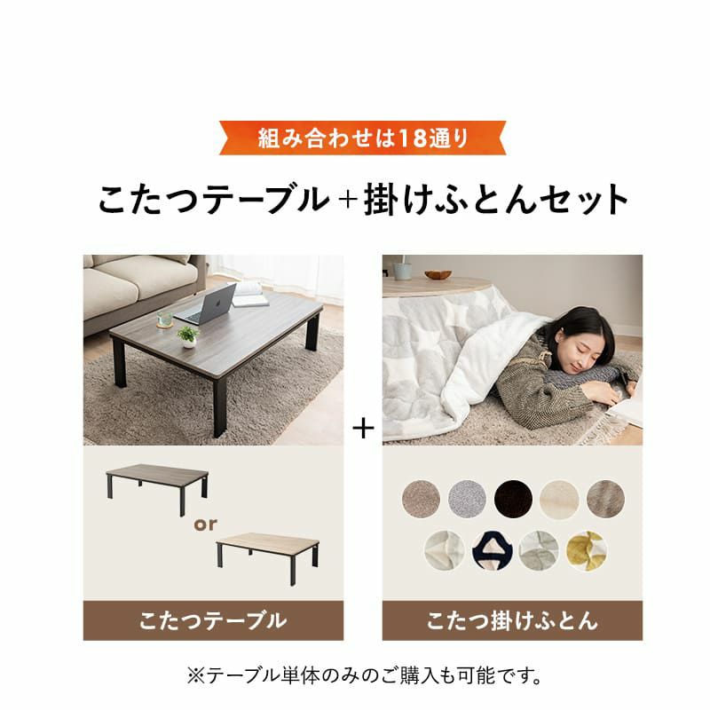 選べるこたつセット こたつ2点セット 幅120cm 長方形 折りたたみ こたつ掛け布団 こたつ布団 こたつテーブル こたつ テーブル やぐら 机 リビング ダイニング 洗える 冬用 防寒 あったか 暖かい FALTE ファルテ
