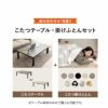 選べるこたつセット こたつ2点セット 幅120cm 長方形 折りたたみ こたつ掛け布団 こたつ布団 こたつテーブル こたつ テーブル やぐら 机 リビング ダイニング 洗える 冬用 防寒 あったか 暖かい FALTE ファルテ