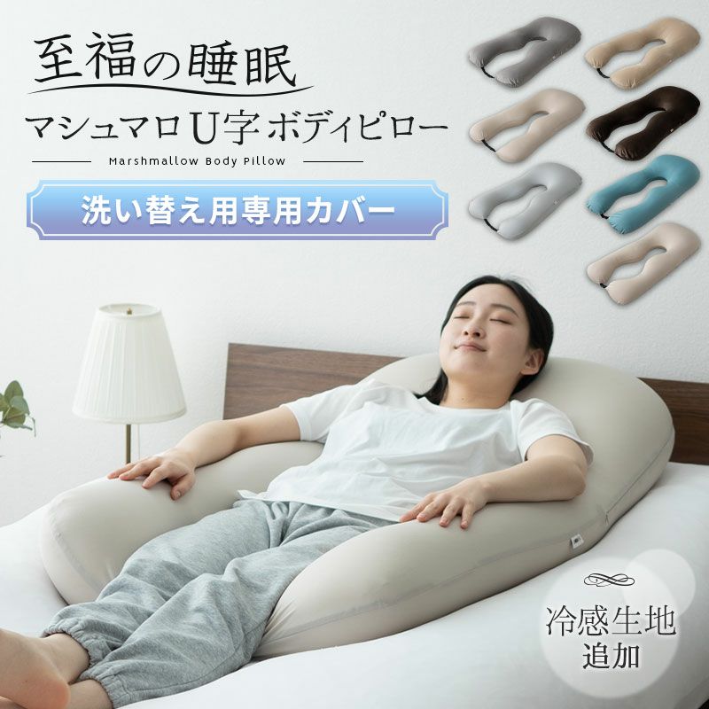 至福の睡眠】 マシュマロ U字 ボディピロー 専用カバー | 寝具・家具の