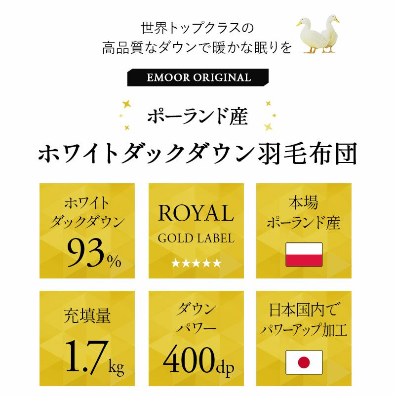 日本製 ロイヤルゴールドラベル 羽毛布団 クイーン 収納ケース付き 非圧縮 高品質 オールシーズン ポーランド産 ホワイトダックダウン 93％