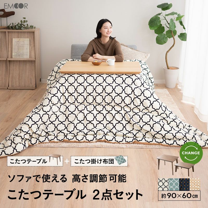 こたつ2点セット 長方形 テーブル 掛け布団 日本製 高さ調節 幅90cm｜寝具・家具の専門店 エムール