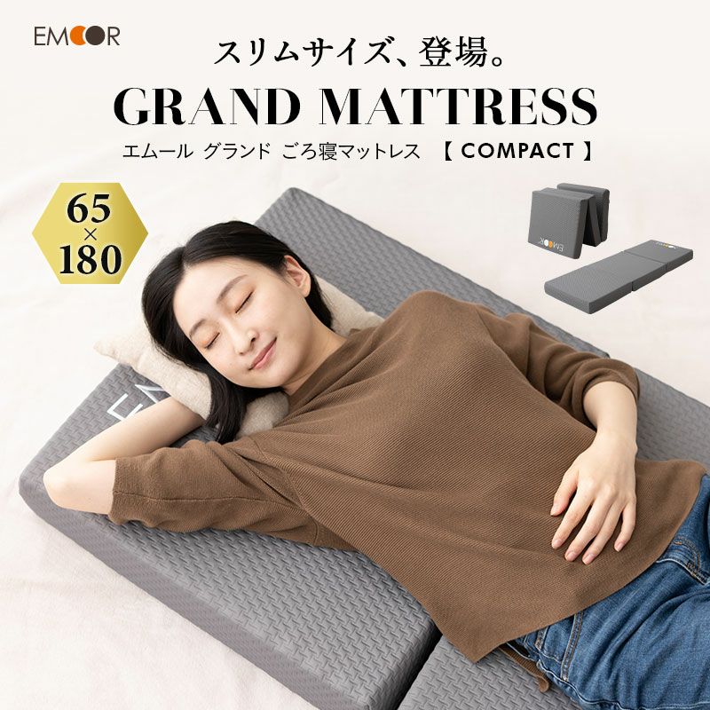 グランドマットレス 三つ折り スリムサイズ 約65×180 厚さ12cm | 寝具