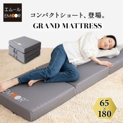 エムールグランドマットレス 三つ折り コンパクトサイズ 約65×180 厚さ12cm