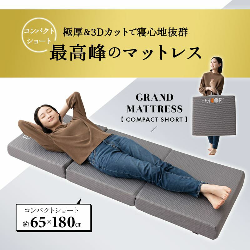 マットレス 幅65cm コンパクトショート 三つ折り 折りたたみ 極厚 12cm コンパクトマットレス ごろ寝マットレス 高反発 高密度 ウレタン かため 洗える 抗菌加工 フィット性 通気性 体圧分散 高機能 GRAND MATTRESS グランド