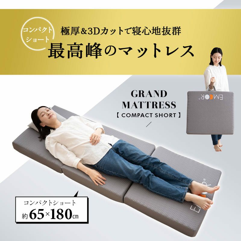 マットレス 幅65cm コンパクトショート 三つ折り 折りたたみ 極厚 12cm コンパクトマットレス ごろ寝マットレス 高反発 高密度 ウレタン かため 洗える 抗菌加工 フィット性 通気性 体圧分散 高機能 GRAND MATTRESS グランド