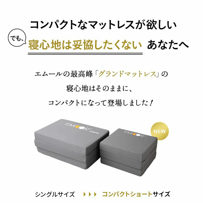 マットレス 幅65cm コンパクトショート 三つ折り 折りたたみ 極厚 12cm コンパクトマットレス ごろ寝マットレス 高反発 高密度 ウレタン かため 洗える 抗菌加工 フィット性 通気性 体圧分散 高機能 GRAND MATTRESS グランド
