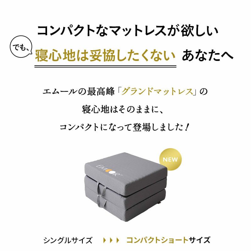 マットレス 幅65cm コンパクトショート 三つ折り 折りたたみ 極厚 12cm コンパクトマットレス ごろ寝マットレス 高反発 高密度 ウレタン かため 洗える 抗菌加工 フィット性 通気性 体圧分散 高機能 GRAND MATTRESS グランド