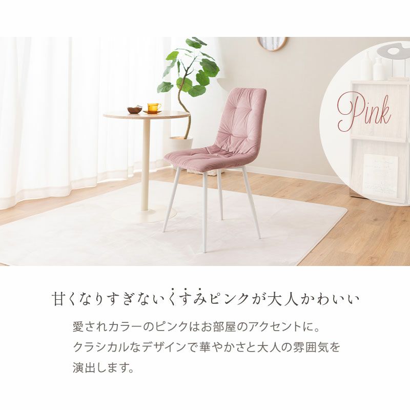 カフェチェア くすみカラー グレー ピンク ベロア生地 高級感 光沢 デスクチェア ダイニングチェア 椅子 いす イス チェア