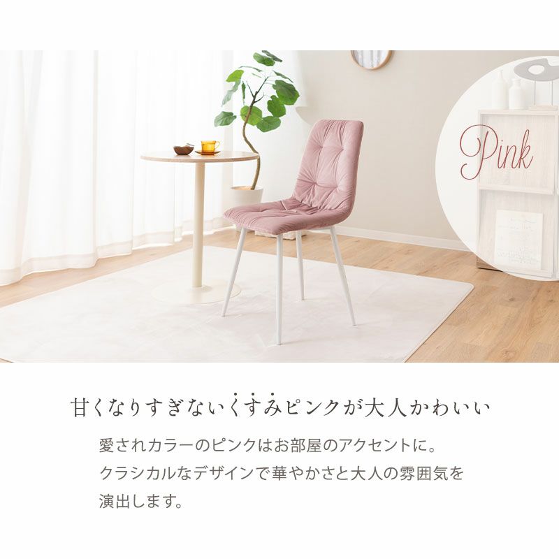 カフェチェア くすみカラー グレー ピンク ベロア生地 高級感 光沢 デスクチェア ダイニングチェア 椅子 いす イス チェア