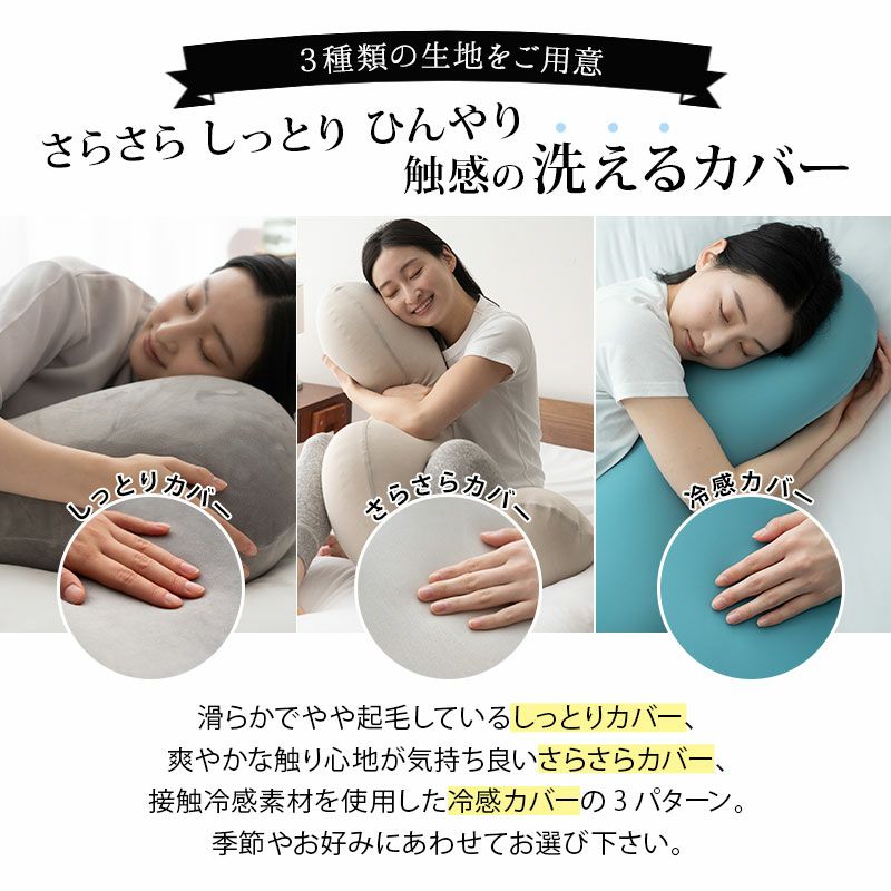 【至福の睡眠】 ボディピロー 専用カバー 布団カバー 抱き枕 枕 まくら ピロー ビーズクッション カバー ケース 日本製 ビーズ 快眠枕 安眠枕 マシュマロ しっとり さらさら クール 冷感