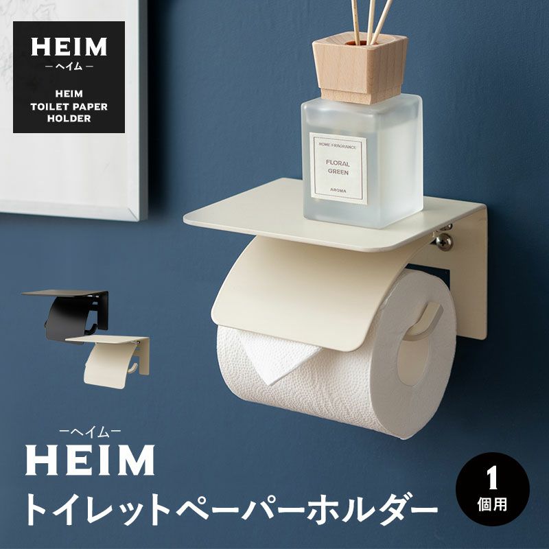 【HEIM】 トイレットペーパーホルダー 1個用 棚付き 3倍巻き対応｜寝具・家具の専門店 エムール