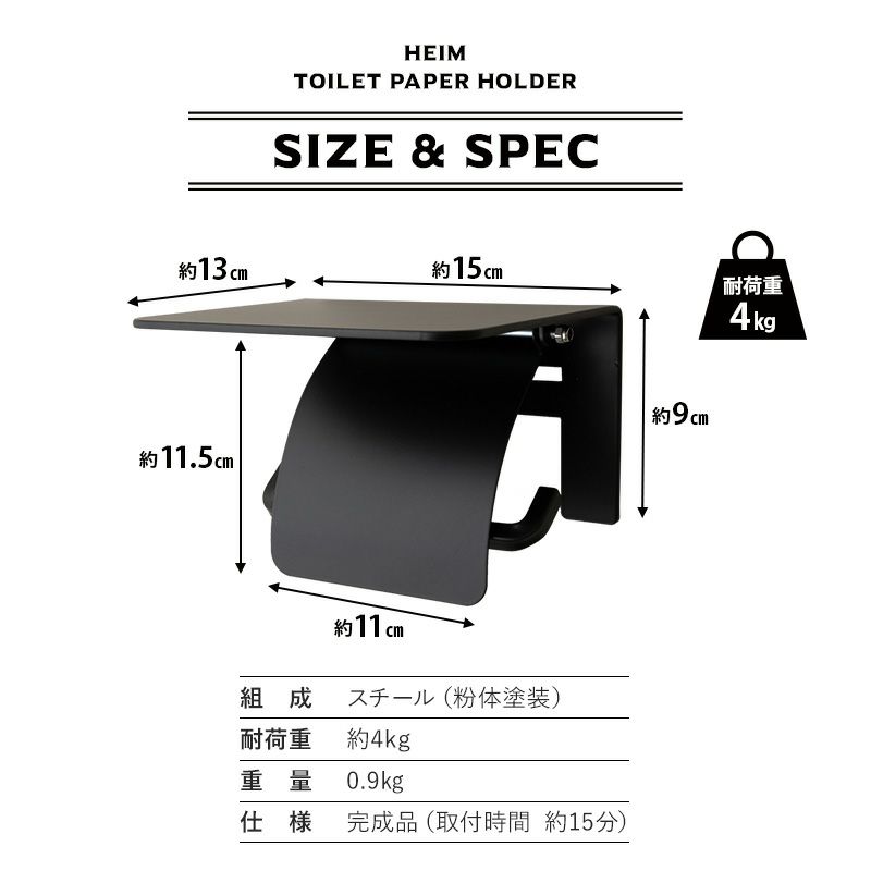 トイレットペーパーホルダー 1個用 棚付き 約幅15×奥行13×高さ11.5cm 耐荷重 約4kg 収納 トイレ 御手洗 実用的 おしゃれ HEIM ヘイム