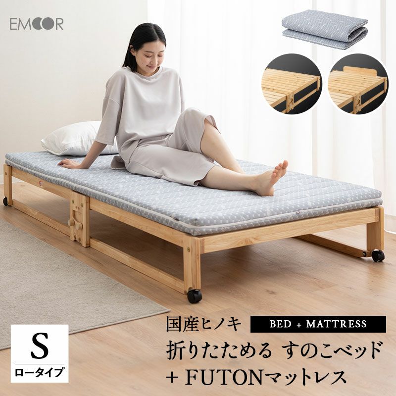 ヒノキの折りたたみベッド 布団マットレス セット シングル ロータイプ │ 寝具・家具の専門店 エムール