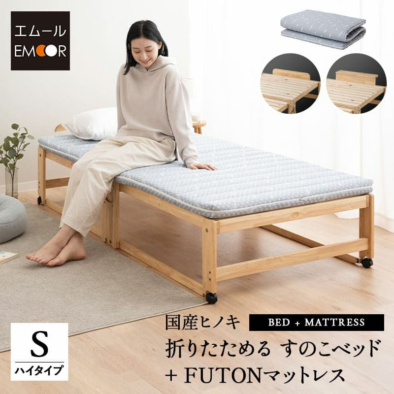 ヒノキの折りたたみベッド 布団マットレス セット シングル ハイタイプ │ 寝具・家具の専門店 エムール