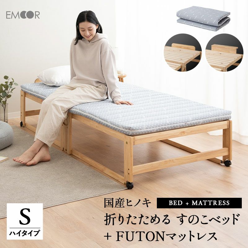 ヒノキの折りたたみベッド 布団マットレス セット シングル ハイタイプ │ 寝具・家具の専門店 エムール