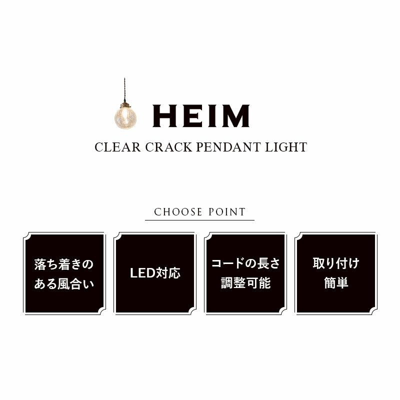 シーリングライト ペンダントライト スポットライト LED対応 1灯 コードの長さ調節可能 クリア クラック アンティーク おしゃれ 一人暮らし 新生活 ライト 天井照明 照明器具 HEIM ヘイム
