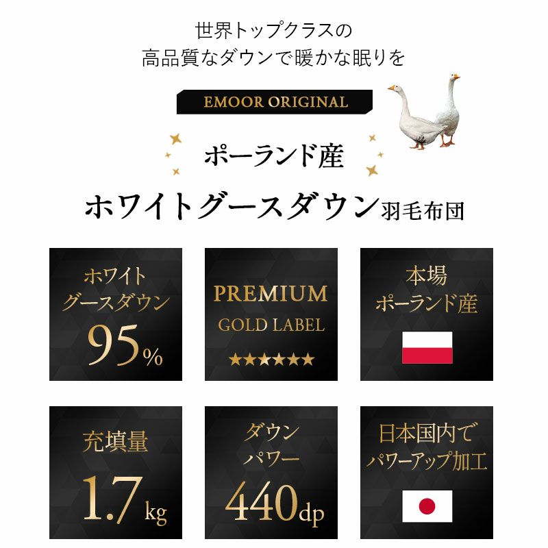 日本製 プレミアムゴールドラベル 羽毛布団 クイーン 収納ケース付き 非圧縮 高品質 最高級 オールシーズン ポーランド産 ホワイトグースダウン 95％
