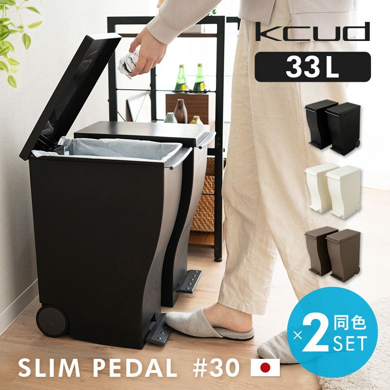 ペダルダストボックス kcud 33L 同色2個セット 45L袋対応 日本製│寝具